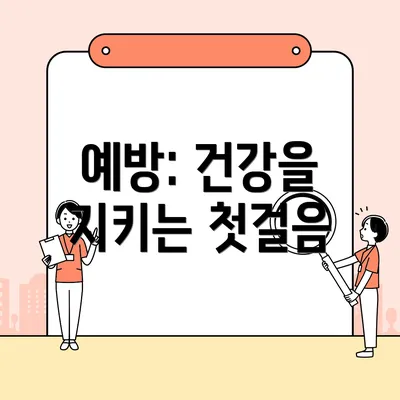 예방: 건강을 지키는 첫걸음