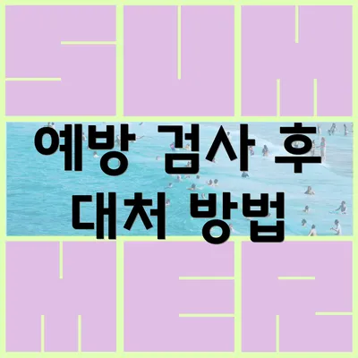 예방 검사 후 대처 방법