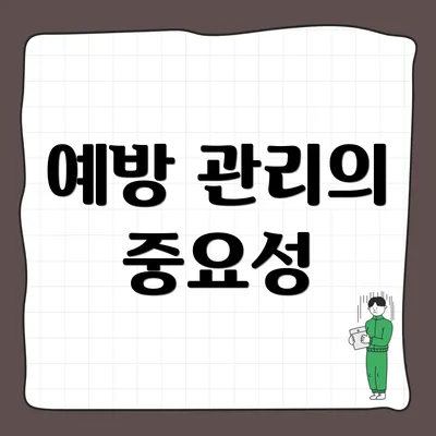 예방 관리의 중요성