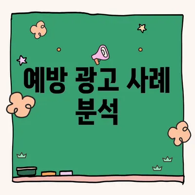 예방 광고 사례 분석