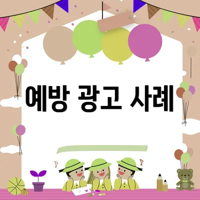 예방 광고 사례