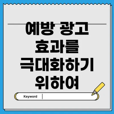 예방 광고 효과를 극대화하기 위하여