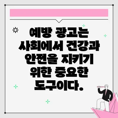 예방 광고는 사회에서 건강과 안전을 지키기 위한 중요한 도구이다.