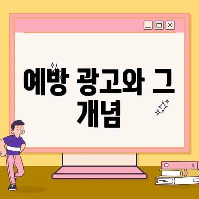 예방 광고와 그 개념