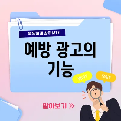 예방 광고의 기능