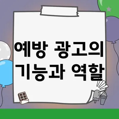 예방 광고의 기능과 역할