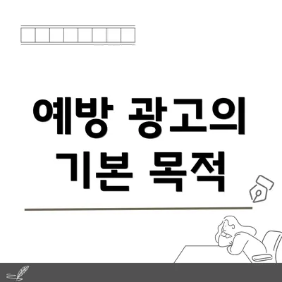 예방 광고의 기본 목적