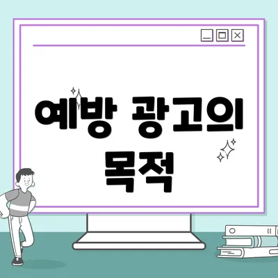 예방 광고의 목적