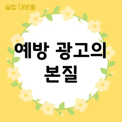 예방 광고의 본질
