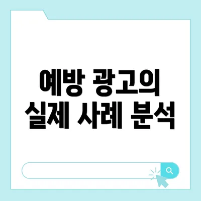 예방 광고의 실제 사례 분석