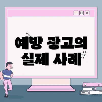 예방 광고의 실제 사례