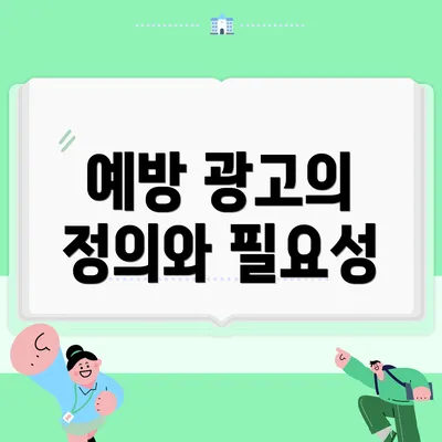 예방 광고의 정의와 필요성