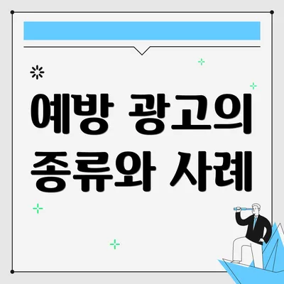 예방 광고의 종류와 사례