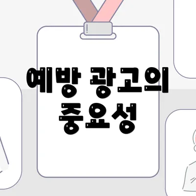 예방 광고의 중요성