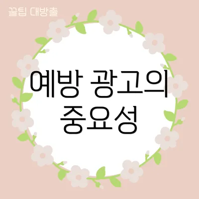 예방 광고의 중요성