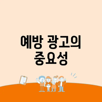 예방 광고의 중요성