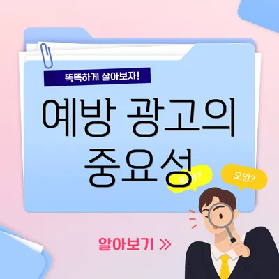 예방 광고의 중요성
