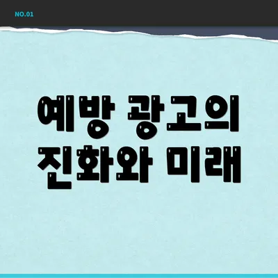 예방 광고의 진화와 미래