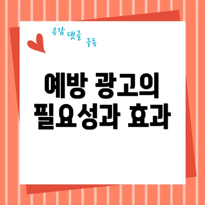 예방 광고의 필요성과 효과