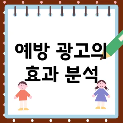 예방 광고의 효과 분석