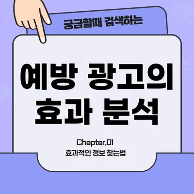 예방 광고의 효과 분석