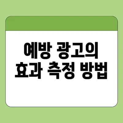예방 광고의 효과 측정 방법