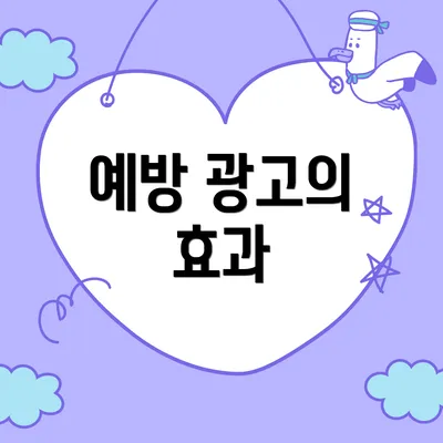 예방 광고의 효과