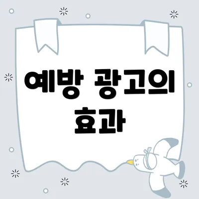 예방 광고의 효과