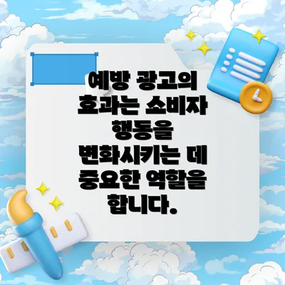 예방 광고의 효과는 소비자 행동을 변화시키는 데 중요한 역할을 합니다.
