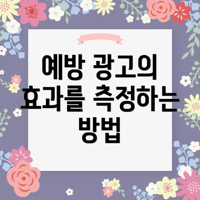 예방 광고의 효과를 측정하는 방법