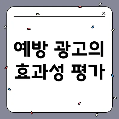 예방 광고의 효과성 평가