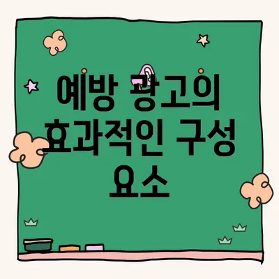 예방 광고의 효과적인 구성 요소