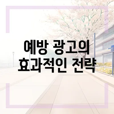 예방 광고의 효과적인 전략