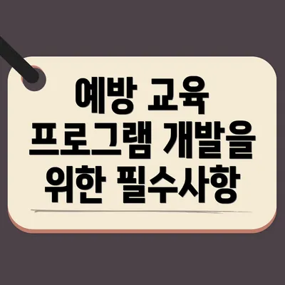 예방 교육 프로그램 개발을 위한 필수사항
