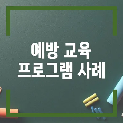 예방 교육 프로그램 사례