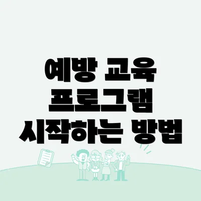 예방 교육 프로그램 시작하는 방법