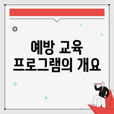 예방 교육 프로그램의 개요