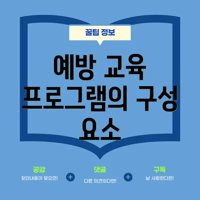 예방 교육 프로그램의 구성 요소