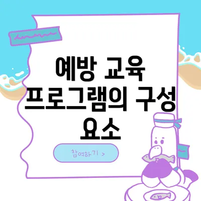예방 교육 프로그램의 구성 요소