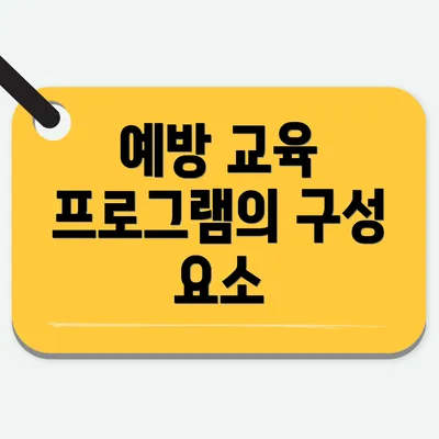 예방 교육 프로그램의 구성 요소
