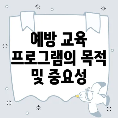 예방 교육 프로그램의 목적 및 중요성