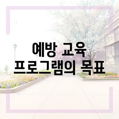 예방 교육 프로그램의 목표