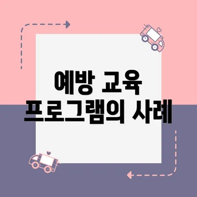 예방 교육 프로그램의 사례