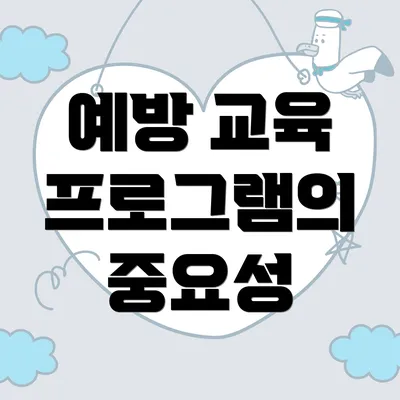 예방 교육 프로그램의 중요성