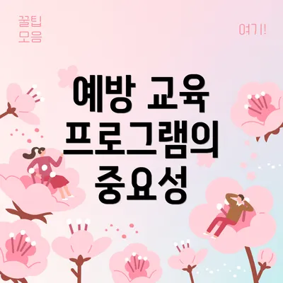 예방 교육 프로그램의 중요성