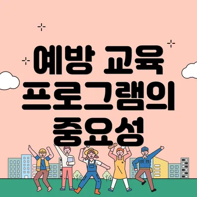 예방 교육 프로그램의 중요성