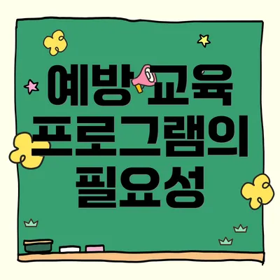 예방 교육 프로그램의 필요성