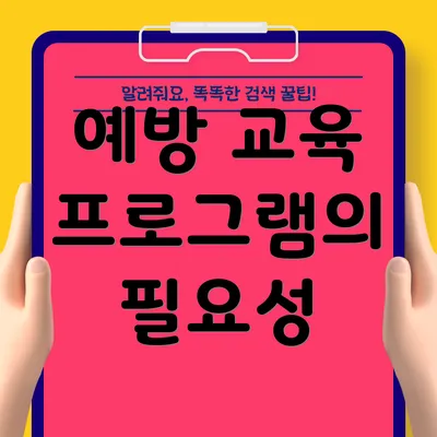 예방 교육 프로그램의 필요성