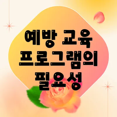 예방 교육 프로그램의 필요성