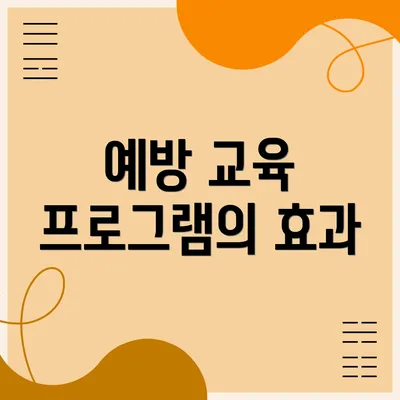 예방 교육 프로그램의 효과